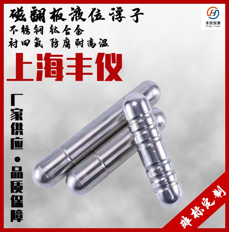 丰仪不锈钢磁性浮球浮子   ORION高温高压  304/316/钛合金材质