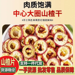 無核サンザシ乾泡茶片250g 500g新商品無種無硫黄脱核山滓空心圏泡水特産品