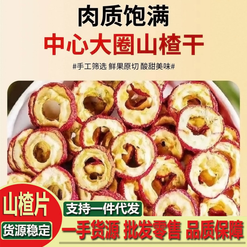 無核サンザシ乾泡茶片250g 500g新商品無種無硫黄脱核山滓空心圏泡水特産品|undefined