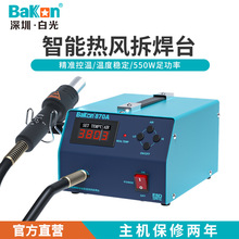 Bakon白光BK870A热风拆焊台工业级智能控温热风枪数显大功率焊台