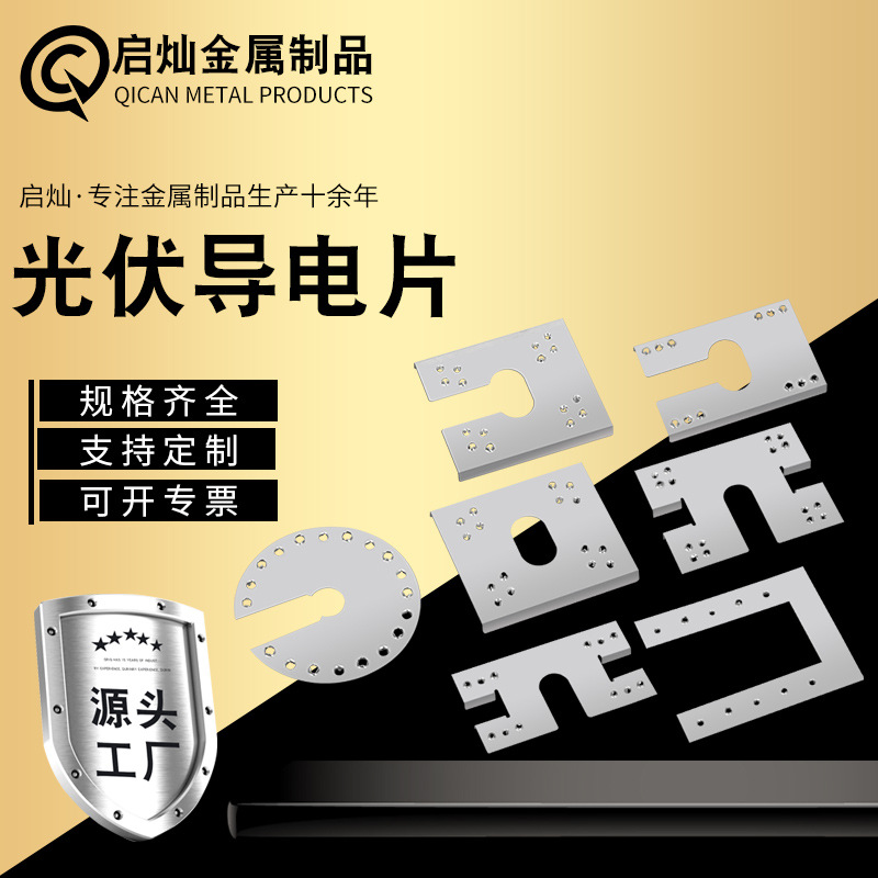 光伏导电片 防雷接地刺破穿刺导电片 光伏支架配件 不锈钢导电片