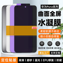 适用华为PURA p80pro+/Ultra高清tpu手机水凝膜 自修复EPU水晶膜