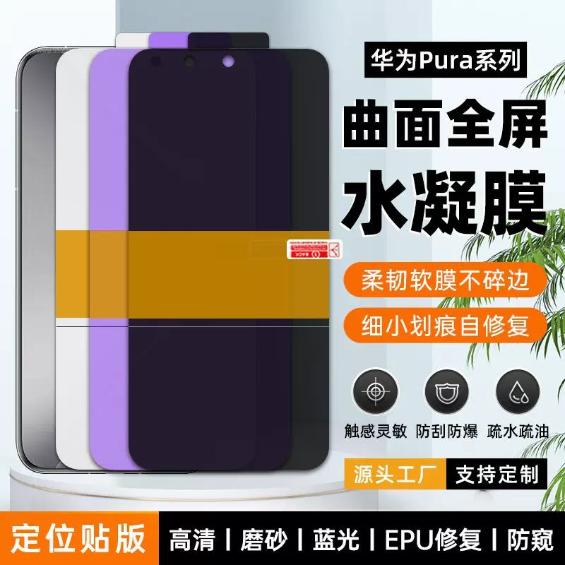 适用华为PURA p80pro+/Ultra高清tpu手机水凝膜 自修复EPU水晶膜