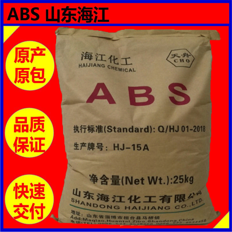ABS山东海江 HJ15A【注塑级 高光泽耐冲击】