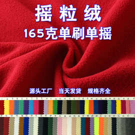 165g摇粒绒75D/144F单面单摇布料玩具服装面料毛绒布贝贝绒暖绒
