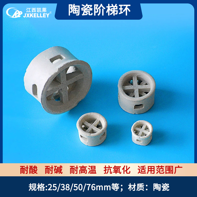 凯莱化工厂家直销 50mm陶瓷阶梯环填料 用于冶金化工等塔填料