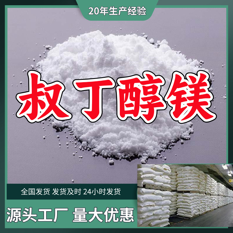 叔丁醇镁  源头工厂厂家直供量大优惠售后有保障山东浙江福建江苏