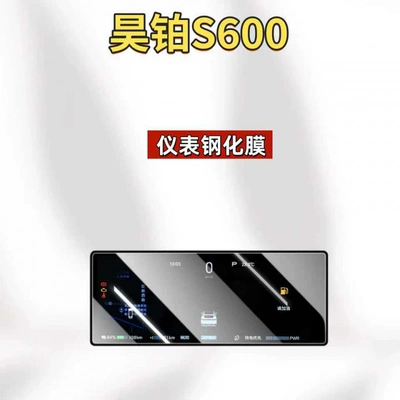 car accessories, interior decoration, Car interior film - suitable-for-26-models-of-hyper-s600-instrument-panel-high-definition-tempered-film