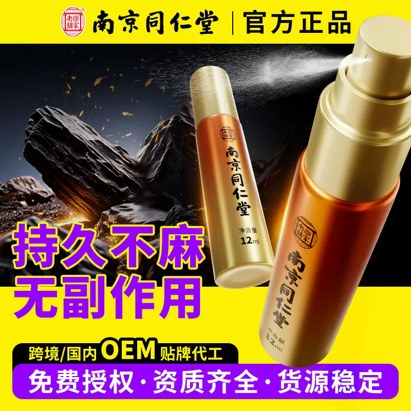 南京同仁堂外用延时喷剂12ml大容量印度神油不麻不辣时间短喷雾药
