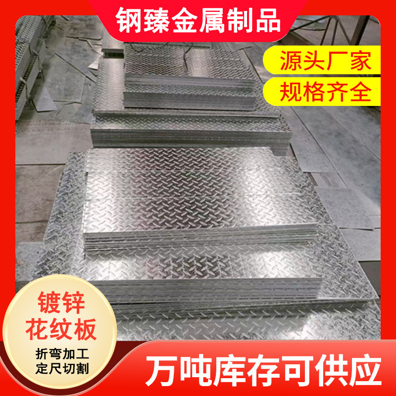 镀锌花纹板3mm 开平切割镀锌花纹板防滑板 生产定做防滑步梯铁板