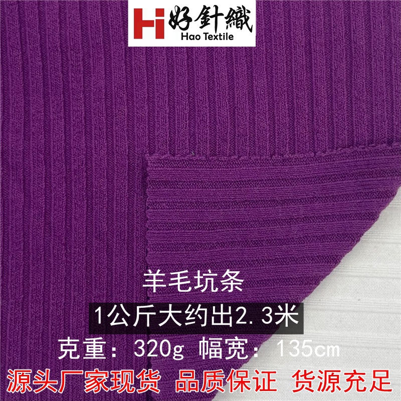 新好针织供应粗针双面坑条罗纹面料320g秋冬毛织面料涤针织布罗纹