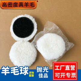 工厂定制抛光羊毛球8寸3寸高密度真羊毛抛光汽车美容打蜡羊毛盘