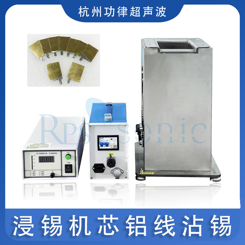 超声波焊锡炉 焊锡无污染金属镀锡 铜镀锡 杭州功律超声RPS-T20
