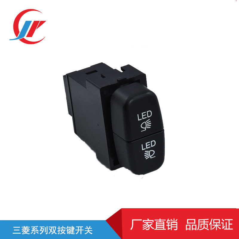 适用于三菱系列欧蓝德劲畅劲炫大灯雾灯尾门中控双按键开关
