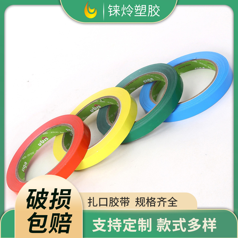 PVC线路板胶带超市扎口胶带彩色胶带蔬菜捆扎带塑料袋封口胶带