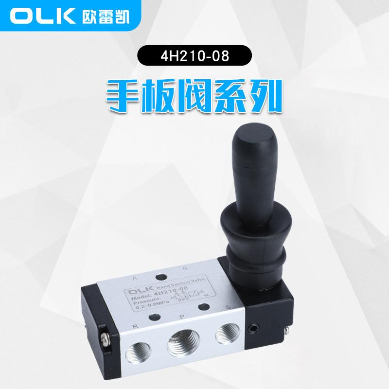 OLK欧雷凯手扳阀4H210-08-06二位五通手动阀气动切换阀气缸换向