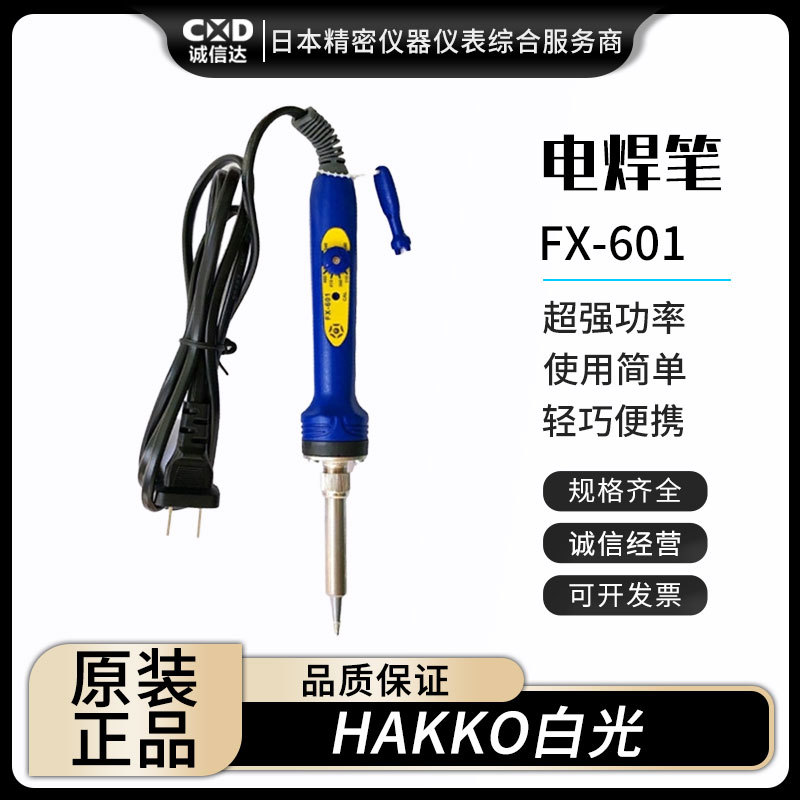 全新日本进口HAKKO白光984 AC100V FX-601 FX600-09(220V)电烙铁