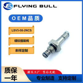 LSV5-08-2NCS 二位二通双向止回阀 电磁换向阀 液压插装阀