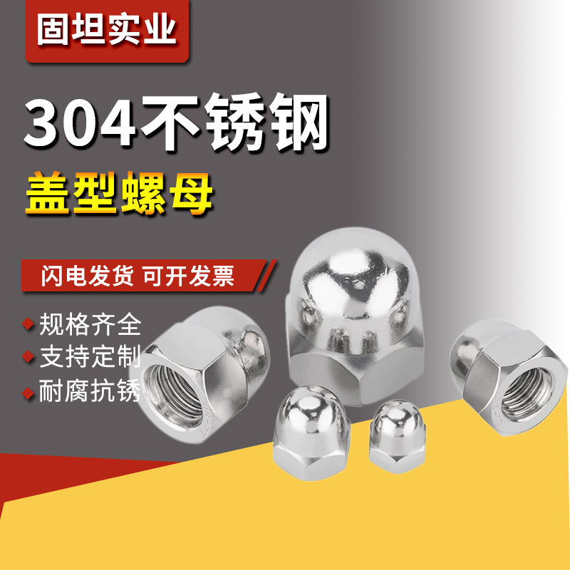 304/316UNC/UNF公美英制DIN1587正/反/细牙盖型螺母装饰遮丑盖帽