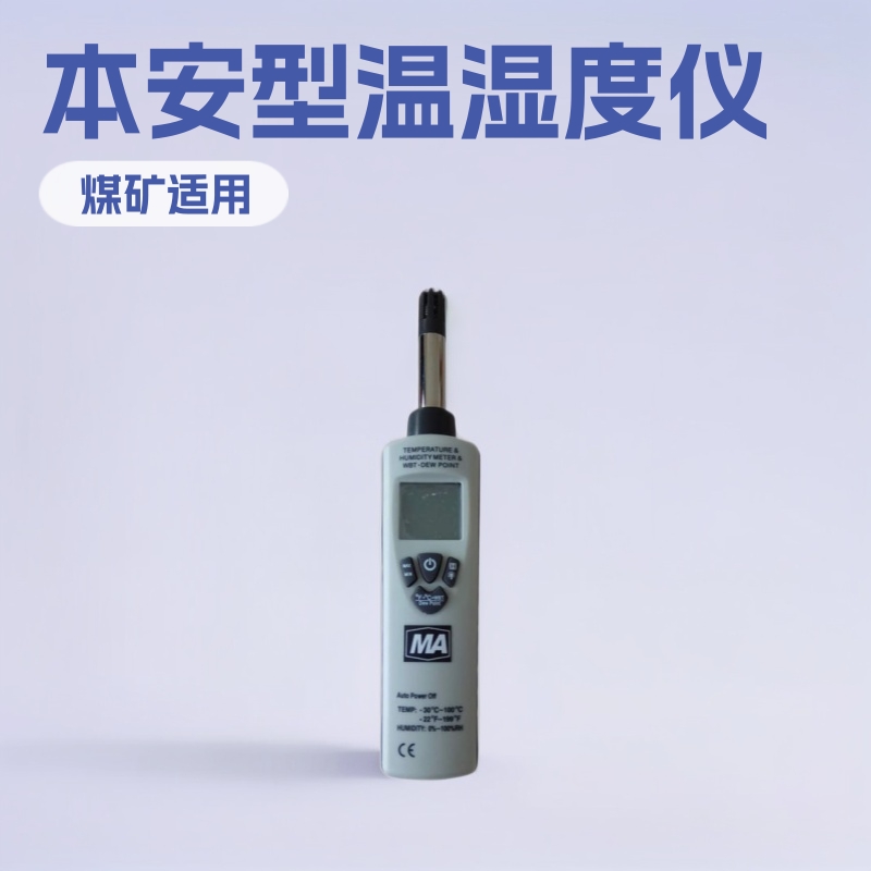 本安型温湿度检测仪 温湿度检测仪 煤矿用温湿度检测仪