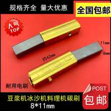 适用瑟诺B253电刷 豆浆机料理机冰沙机B30A S30A碳刷 8