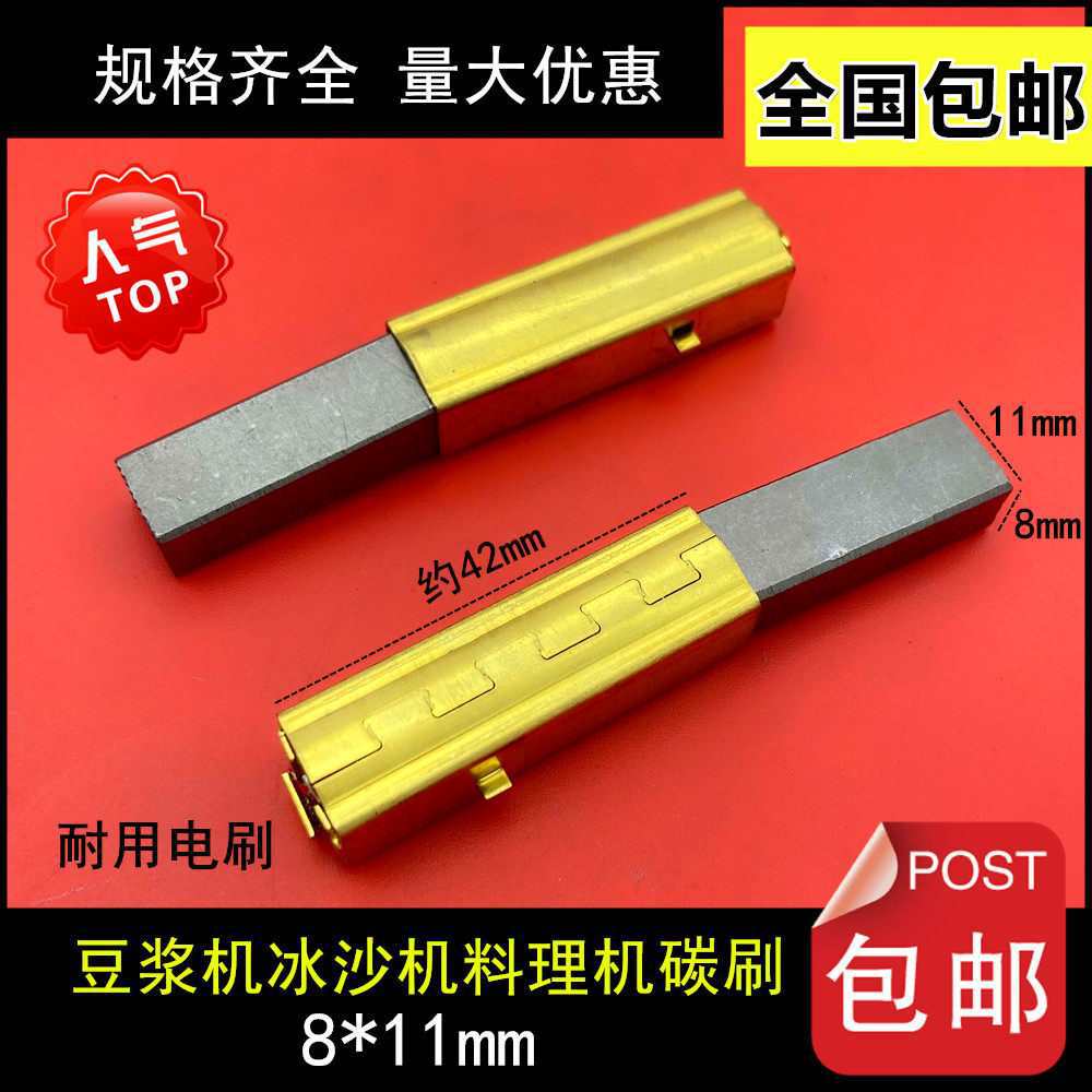 适用瑟诺B253电刷 豆浆机料理机冰沙机B30A S30A碳刷 8