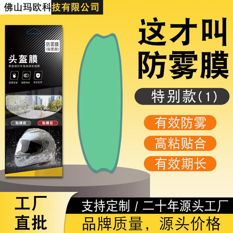 适用摩托车头盔防雾膜 头盔防雨膜 骑车出行用头盔防雨防雾膜批发