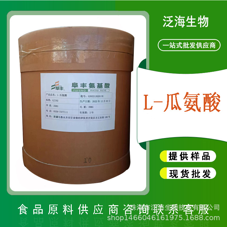 现货 L-瓜氨酸 阜丰食品级含量99% 瓜氨酸 白色粉末25公斤装 批发