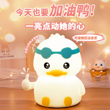 充电七彩加油鸭减压硅胶小夜灯送女生闺蜜儿童生日礼物喂奶床头伴