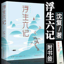 正版浮生六记沈复著国文珍品名家名作中小学初中生课外阅读书籍自