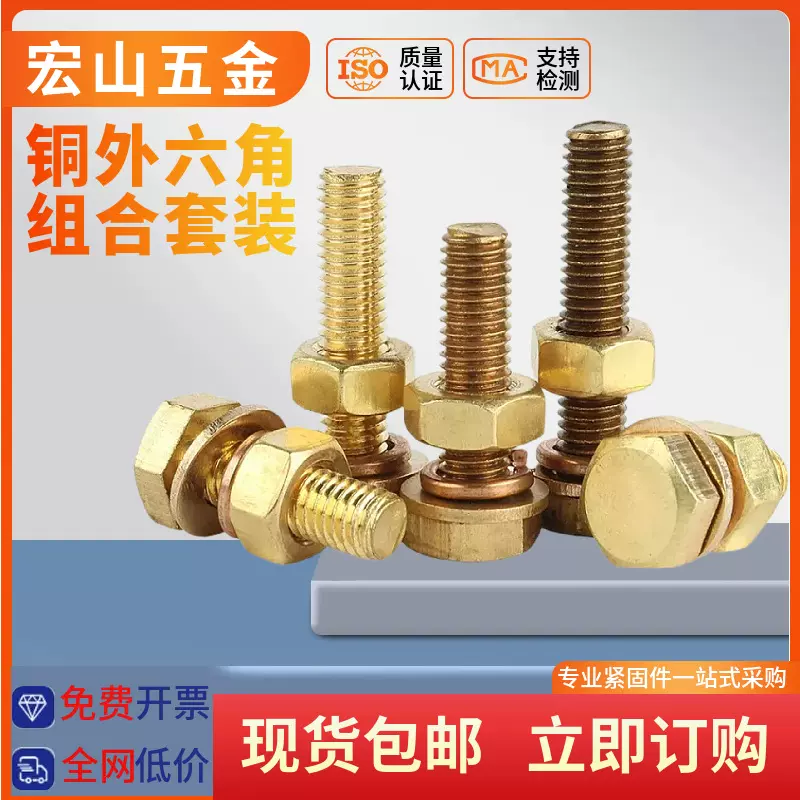 铜外六角螺丝螺母套装大全黄铜平垫弹垫组合螺栓国标M4M6M8M10M12