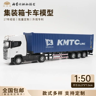 1比50高丽集卡模型斯堪尼亚定制海艺坊集装箱卡车模型厂家