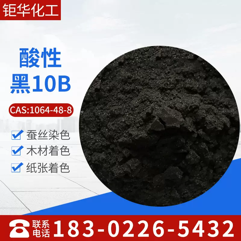天津厂家批发酸性黑10B 羊毛染料木材染料水性染料酸性黑10B