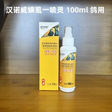 汉诺威螨虱一喷灵100ml/瓶