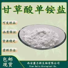 甘草酸单铵盐 甘草酸铵 甘草提取物现货直发量大优惠包邮