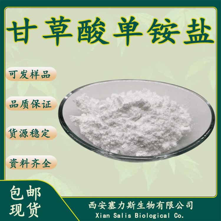甘草酸单铵盐 甘草酸铵 甘草提取物现货直发量大优惠包邮