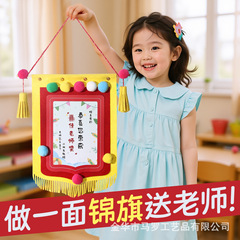 教师节礼物2025新款手工diy礼物锦旗幼儿园材料包卡片送男女老师