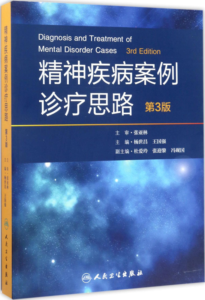 精神疾病案例诊疗思路 杨世昌,王国强 主编 皮肤、性病及精神