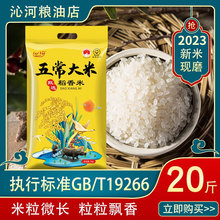 沁河东北大米10kg新米五常大米原粮稻花香2号10斤长粒香珍珠米5斤