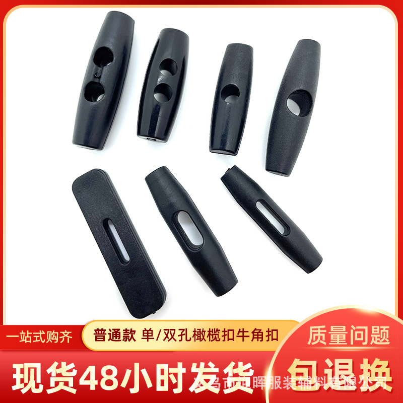 橄榄扣 帐篷辅料 单孔双孔橄榄扣塑料帐篷门帘扣服装箱包塑料绳扣