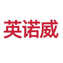 英诺威 1 H 开业