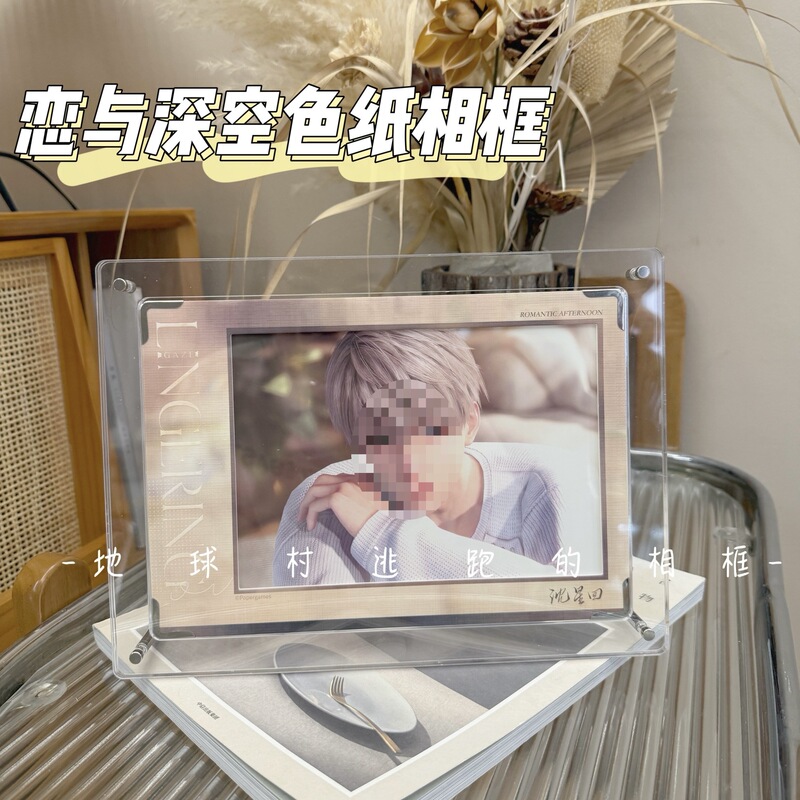 Love and Deep Space Color Paper Photo Frame Li Shenchen Xinghui Qi Yu Acrylic High Transparency Wan Krypton Vip Gift Box Display Valley Beauty