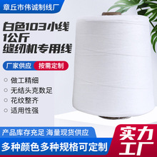 厂家现货1公斤白色103工业编织袋用缝包线拉力强