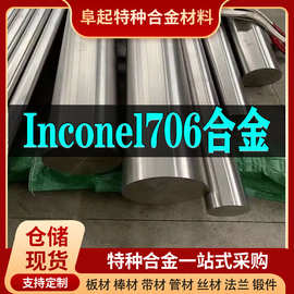 Inconel706合金棒材 现货规格齐全 因科奈尔Inconel706棒材可零切
