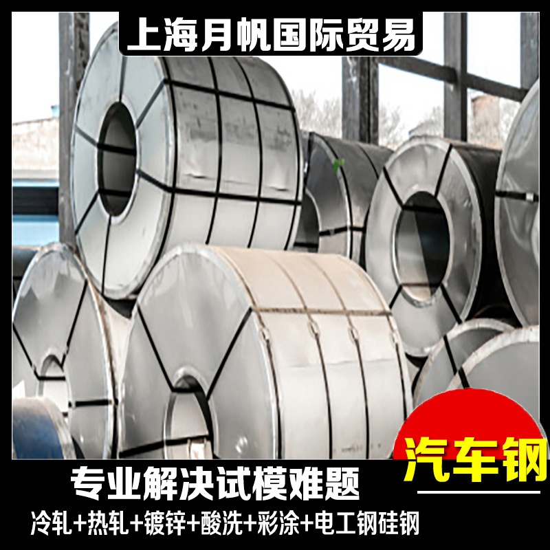 本浦汽车钢 EN10268 HC300B+ZE 规格齐全 仓库现货 试模量产