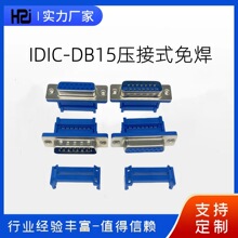 免焊DB15P IDIC压接式串口 两排15P插头 压排线