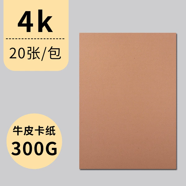 [4K-牛皮卡纸300g-20张]