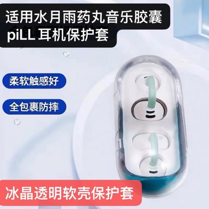 适用于水月雨药丸音乐胶囊piLL耳机保护套透明耐磨防摔