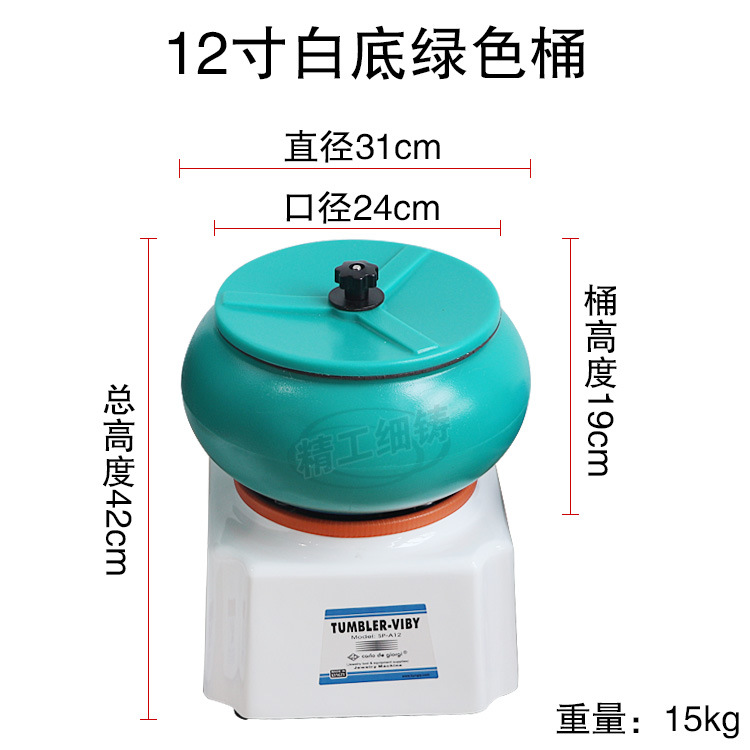 12 -inch white background green barrel vibration polishing machine