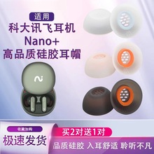 适用科大讯飞耳机Nano+会议蓝牙耳机套Nano+高品质硅胶耳塞套耳帽